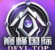 巅峰国际